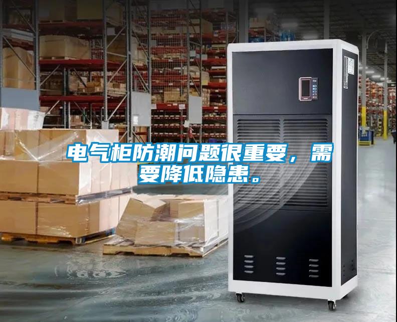 電氣柜防潮問題很重要，需要降低隱患。