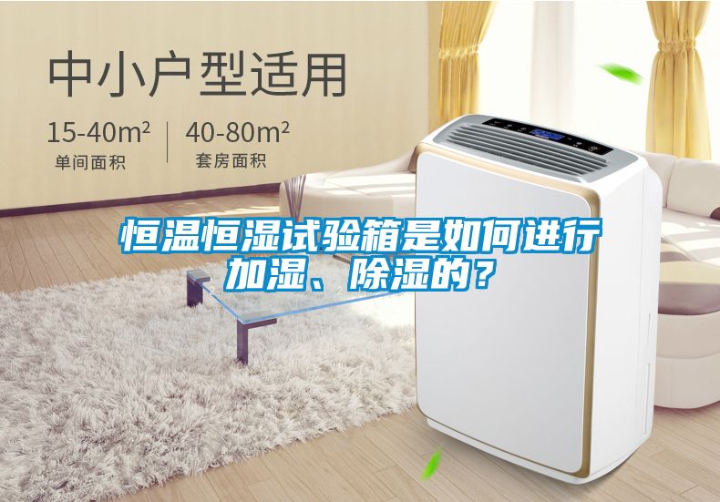 恒溫恒濕試驗箱是如何進行加濕、除濕的？