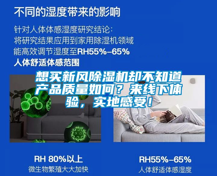 想買新風(fēng)除濕機(jī)卻不知道產(chǎn)品質(zhì)量如何？來線下體驗(yàn)，實(shí)地感受！