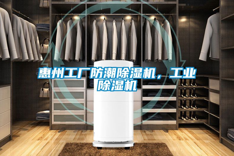 惠州工廠防潮除濕機(jī)，工業(yè)除濕機(jī)