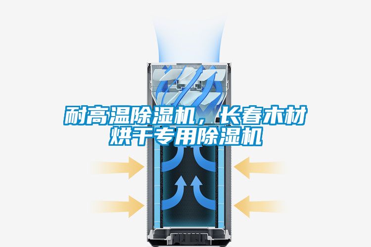 耐高溫除濕機，長春木材烘干專用除濕機