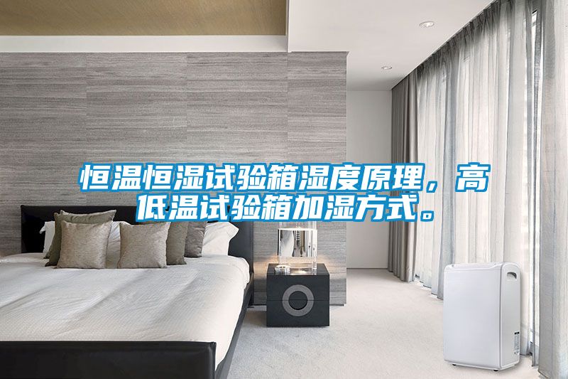 恒溫恒濕試驗(yàn)箱濕度原理，高低溫試驗(yàn)箱加濕方式。