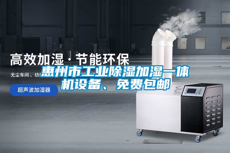 惠州市工業(yè)除濕加濕一體機設備、免費包郵