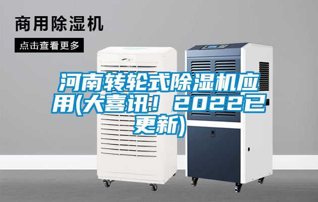 河南轉(zhuǎn)輪式除濕機(jī)應(yīng)用(大喜訊！2022已更新)