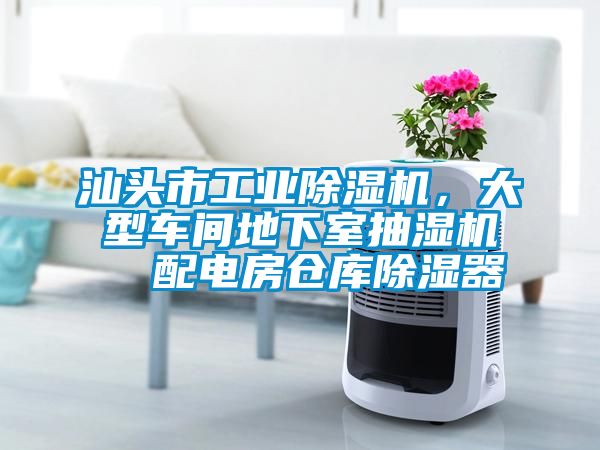 汕頭市工業(yè)除濕機(jī)，大型車間地下室抽濕機(jī)  配電房倉(cāng)庫(kù)除濕器