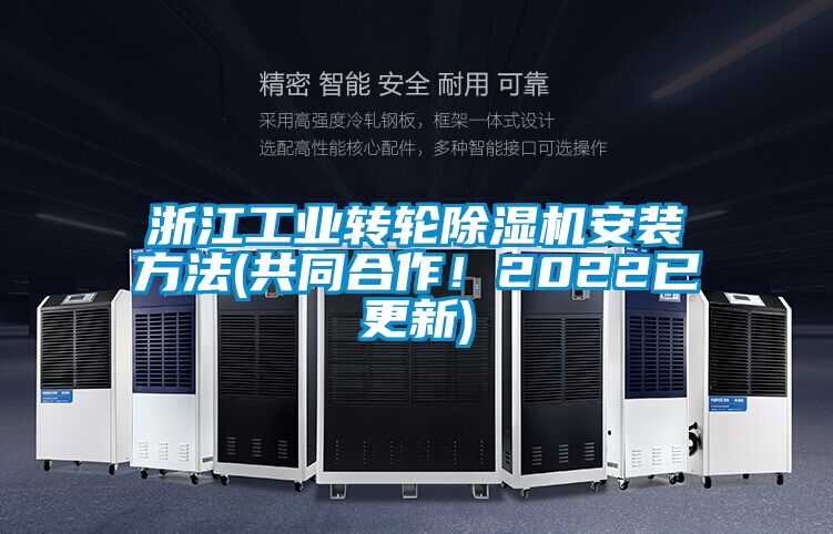 浙江工業(yè)轉(zhuǎn)輪除濕機安裝方法(共同合作！2022已更新)