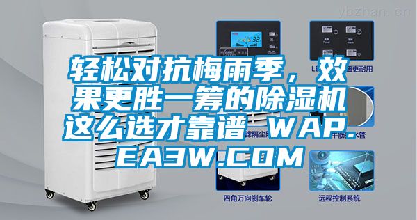 輕松對抗梅雨季，效果更勝一籌的除濕機這么選才靠譜 WAP.EA3W.COM