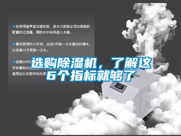 選購除濕機，了解這6個指標就夠了