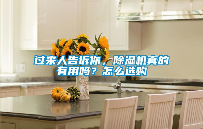 過來人告訴你，除濕機真的有用嗎？怎么選購
