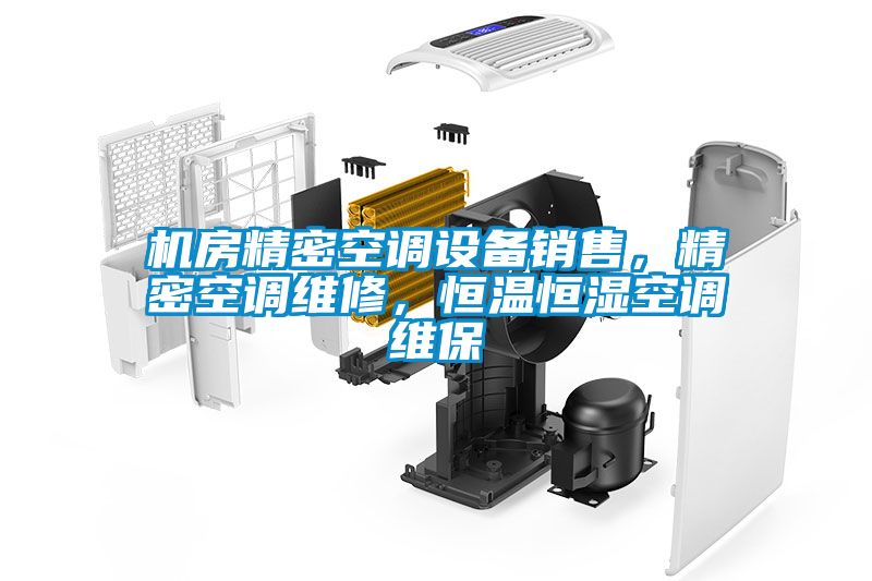 機(jī)房精密空調(diào)設(shè)備銷售，精密空調(diào)維修，恒溫恒濕空調(diào)維保