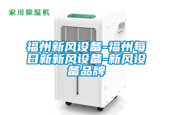 福州新風設(shè)備-福州每日新新風設(shè)備-新風設(shè)備品牌