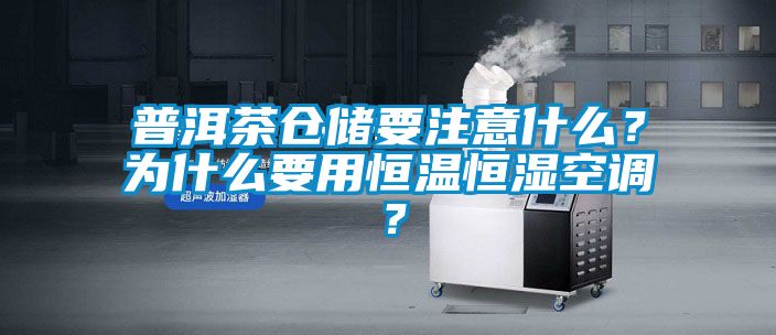 普洱茶倉儲要注意什么？為什么要用恒溫恒濕空調？