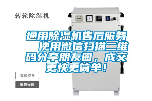 通用除濕機售后服務  使用微信掃描二維碼分享朋友圈，成交更快更簡單！