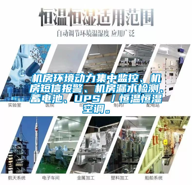 機(jī)房環(huán)境動力集中監(jiān)控、機(jī)房短信報警、機(jī)房漏水檢測、蓄電池、UPS ／恒溫恒濕空調(diào)。