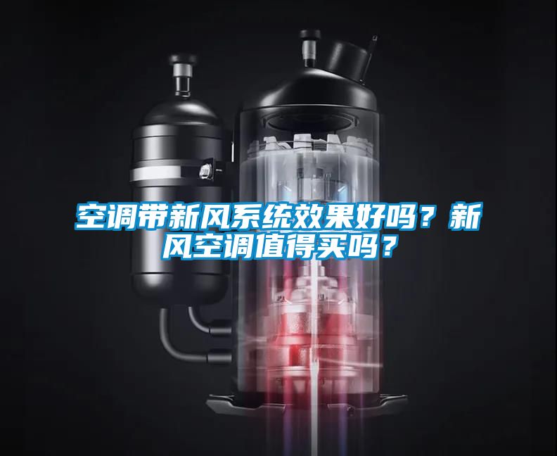 空調(diào)帶新風(fēng)系統(tǒng)效果好嗎？新風(fēng)空調(diào)值得買嗎？