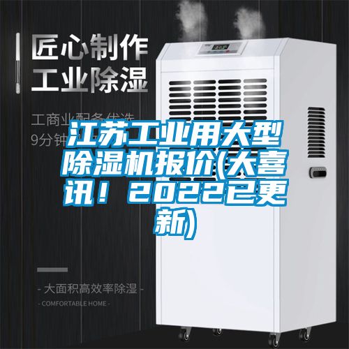江蘇工業(yè)用大型除濕機(jī)報(bào)價(jià)(大喜訊！2022已更新)