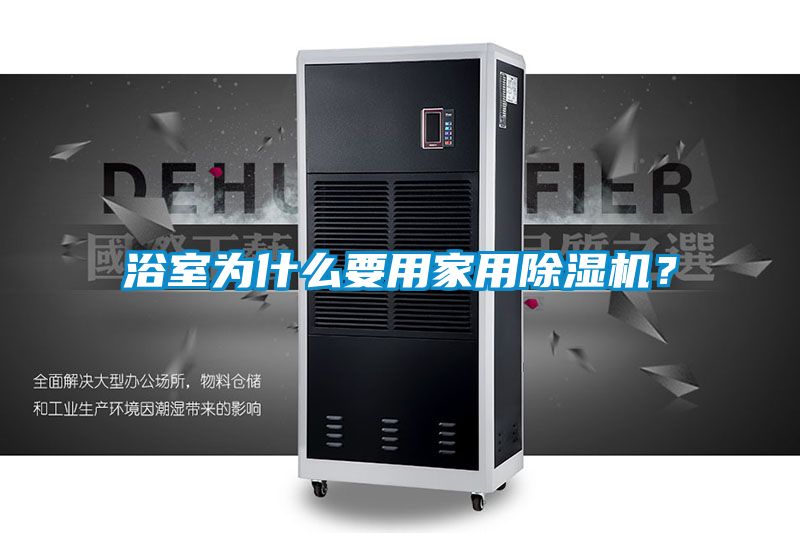 浴室為什么要用家用除濕機(jī)？