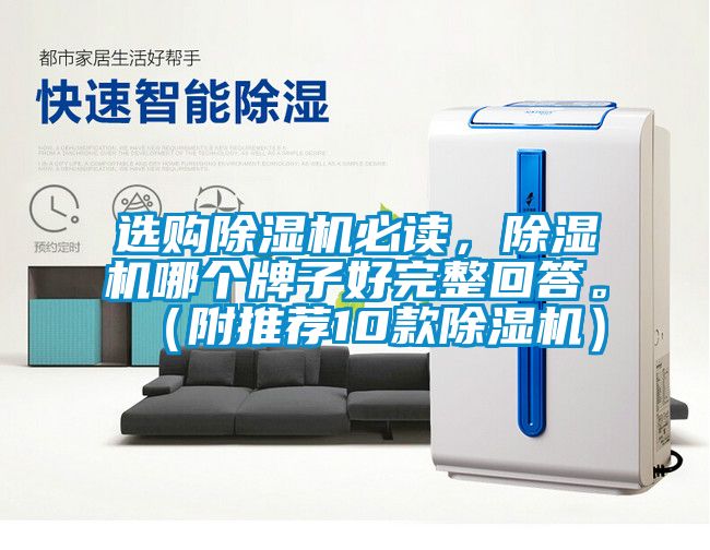選購(gòu)除濕機(jī)必讀，除濕機(jī)哪個(gè)牌子好完整回答。（附推薦10款除濕機(jī)）
