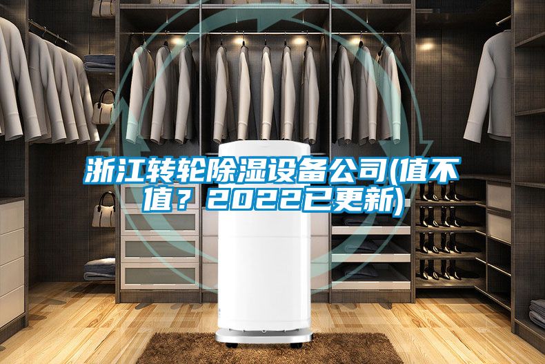 浙江轉(zhuǎn)輪除濕設(shè)備公司(值不值？2022已更新)