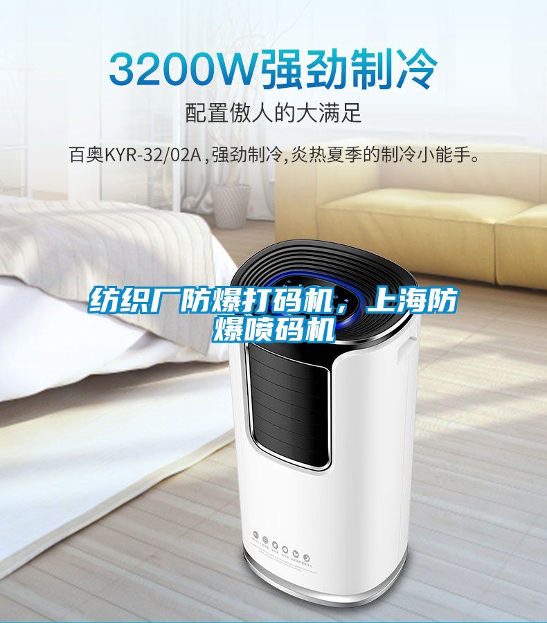 紡織廠防爆打碼機(jī)，上海防爆噴碼機(jī)