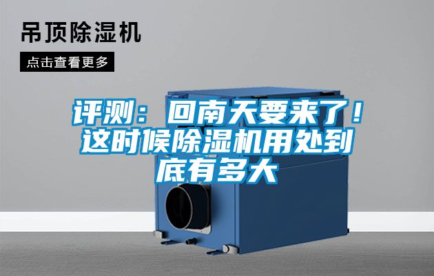 評(píng)測(cè)：回南天要來(lái)了！這時(shí)候除濕機(jī)用處到底有多大