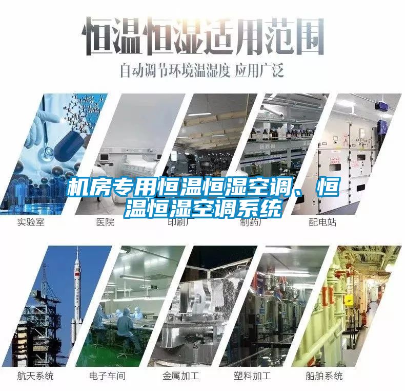 機房專用恒溫恒濕空調(diào)、恒溫恒濕空調(diào)系統(tǒng)