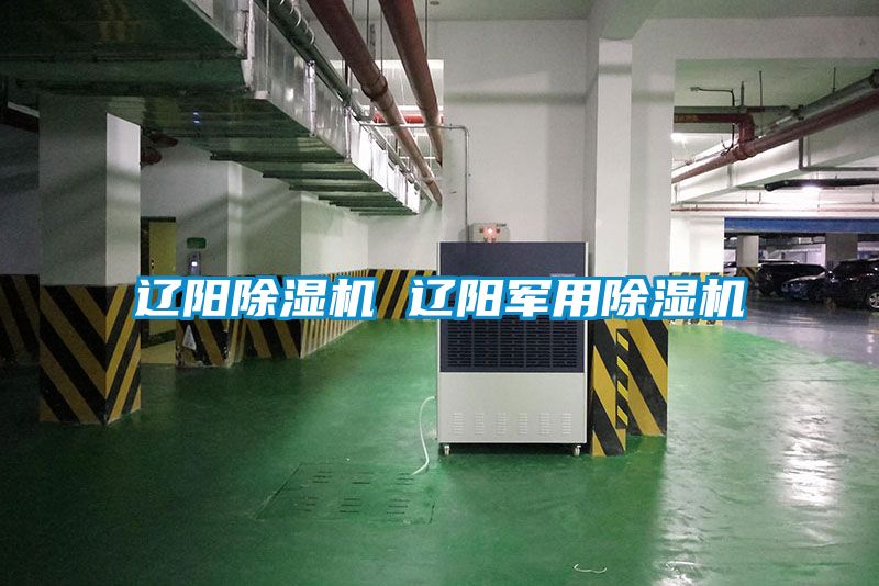 遼陽(yáng)除濕機(jī) 遼陽(yáng)軍用除濕機(jī)