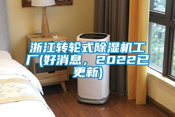 浙江轉(zhuǎn)輪式除濕機(jī)工廠(好消息，2022已更新)