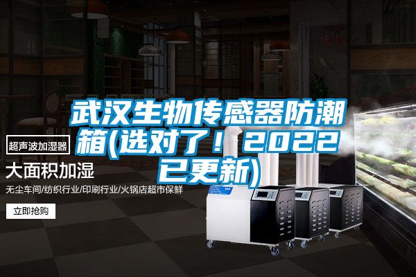 武漢生物傳感器防潮箱(選對了！2022已更新)