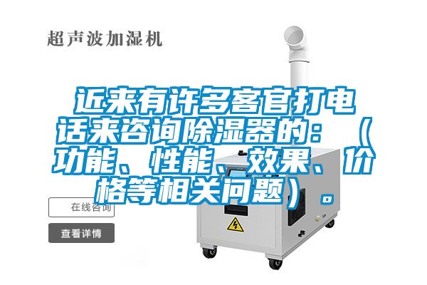 近來有許多客官打電話來咨詢除濕器的：（功能、性能、效果、價格等相關(guān)問題）。