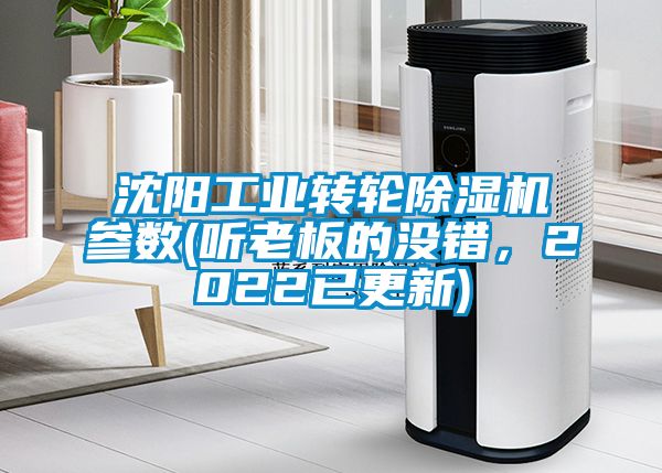 沈陽工業(yè)轉(zhuǎn)輪除濕機(jī)參數(shù)(聽老板的沒錯，2022已更新)