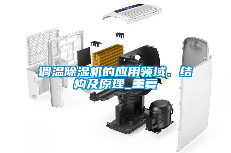 調(diào)溫除濕機的應(yīng)用領(lǐng)域、結(jié)構(gòu)及原理_重復(fù)