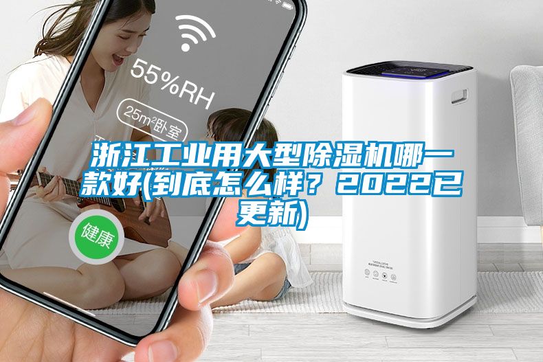 浙江工業(yè)用大型除濕機哪一款好(到底怎么樣？2022已更新)