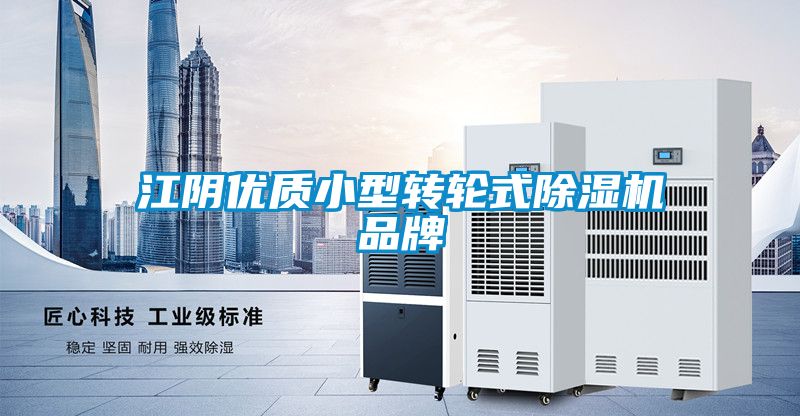 江陰優(yōu)質(zhì)小型轉輪式除濕機品牌