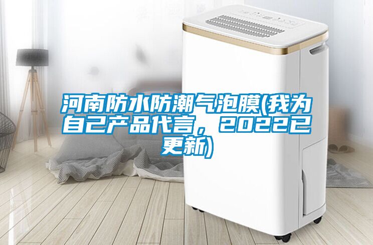 河南防水防潮氣泡膜(我為自己產(chǎn)品代言，2022已更新)