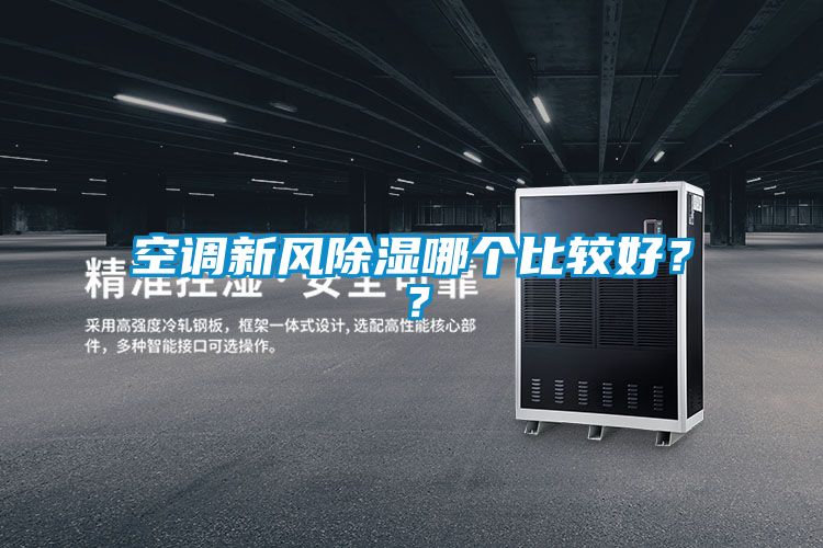 空調(diào)新風(fēng)除濕哪個(gè)比較好？？