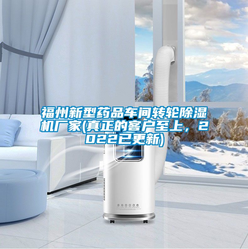 福州新型藥品車間轉輪除濕機廠家(真正的客戶至上，2022已更新)