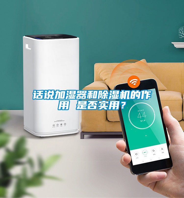話(huà)說(shuō)加濕器和除濕機(jī)的作用 是否實(shí)用？