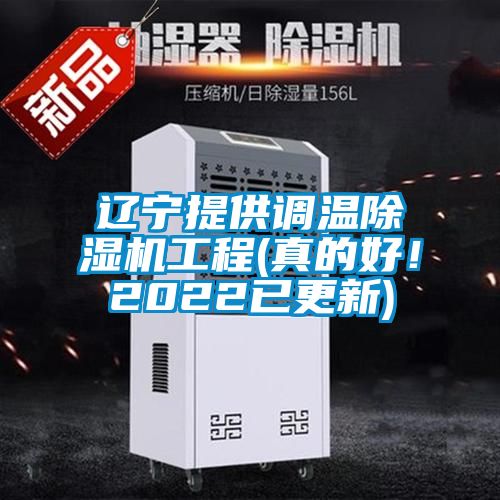 遼寧提供調(diào)溫除濕機工程(真的好！2022已更新)