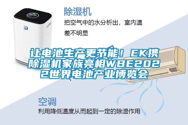 讓電池生產(chǎn)更節(jié)能！EK攜除濕機(jī)家族亮相WBE2022世界電池產(chǎn)業(yè)博覽會(huì)