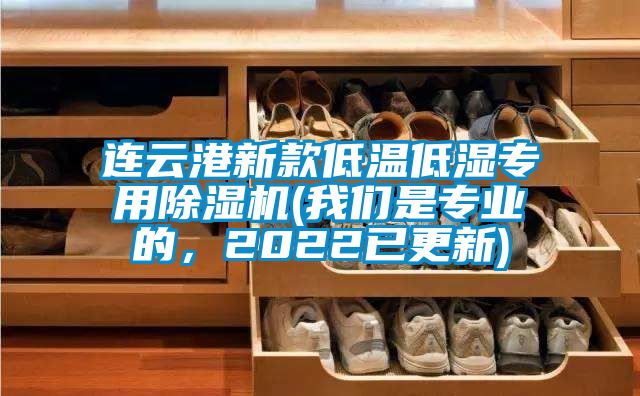 連云港新款低溫低濕專用除濕機(jī)(我們是專業(yè)的，2022已更新)