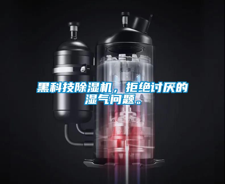 黑科技除濕機(jī)，拒絕討厭的濕氣問題。