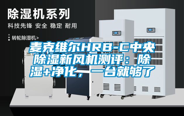 麥克維爾HRB-C中央除濕新風(fēng)機(jī)測(cè)評(píng)：除濕+凈化，一臺(tái)就夠了